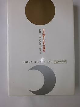 日月神示日本大預言 |本 | 通販 | Amazon
